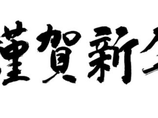 謹賀新年 サムネイル