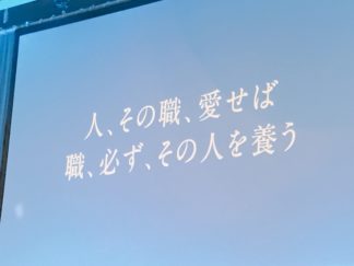 人、その職、愛せば職、必ず、その人を養う サムネイル