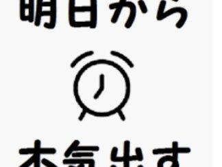 明日やろうは馬鹿野郎、今度やろうはクソ野郎 サムネイル