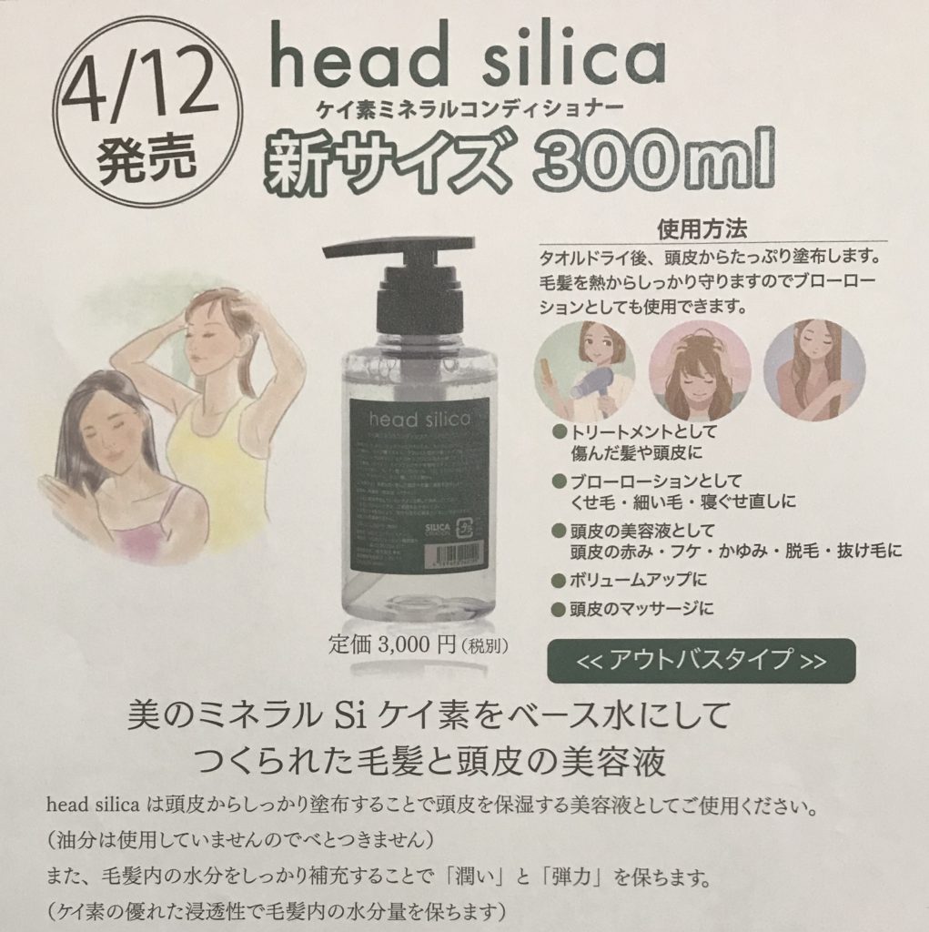 ヘッドシリカ新サイズ300ml｜商品紹介｜ビーエムサプライ株式会社