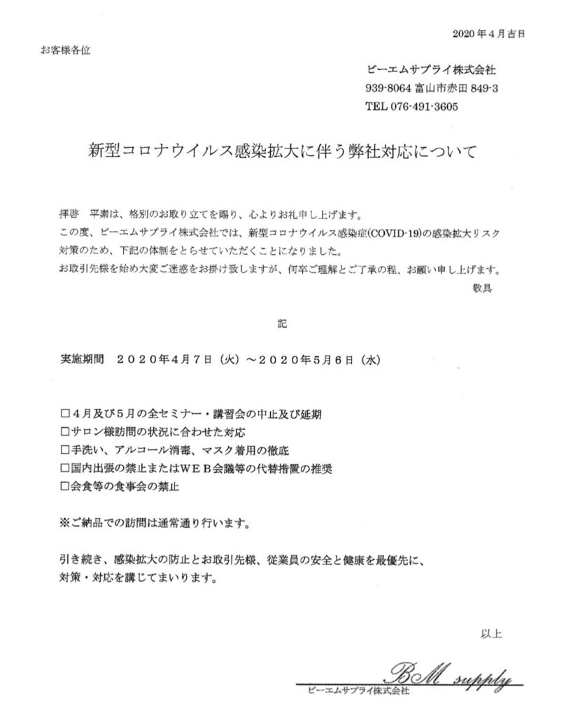 新型コロナウィルス感染拡大に伴う弊社対応について｜お知らせ