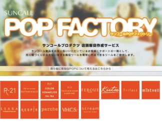 注目！サンコール「POPファクトリー」 サムネイル