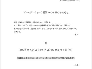 2026年ゴールデンウイーク期間中の休業のお知らせ サムネイル